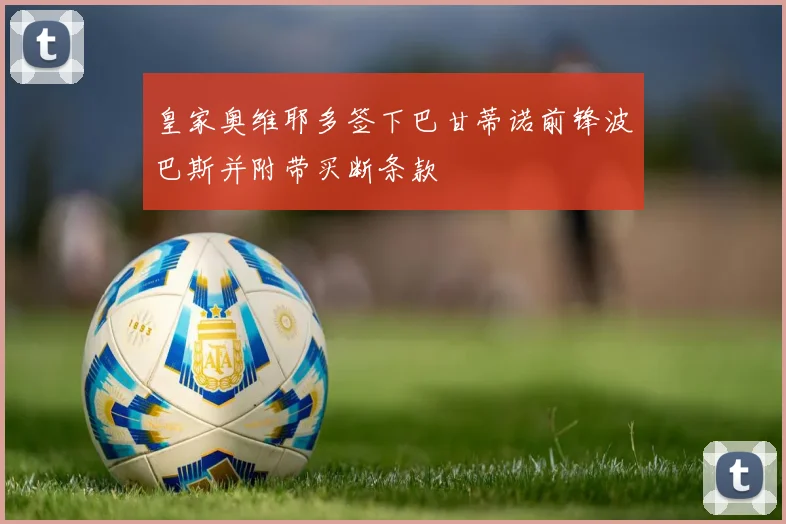 皇家奥维耶多签下巴甘蒂诺前锋波巴斯并附带买断条款