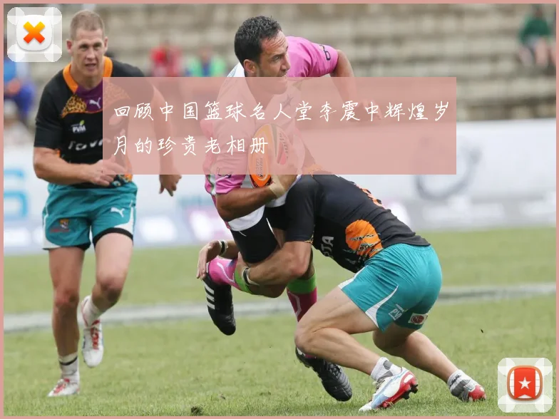回顾中国篮球名人堂李震中辉煌岁月的珍贵老相册