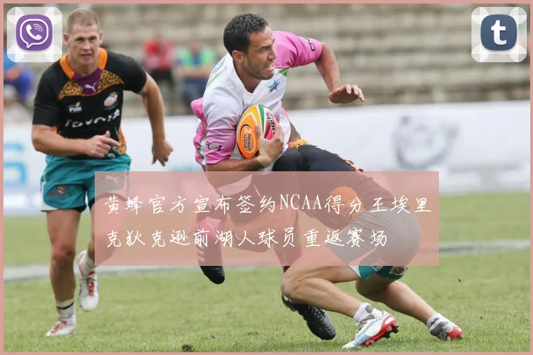 黄蜂官方宣布签约NCAA得分王埃里克狄克逊前湖人球员重返赛场