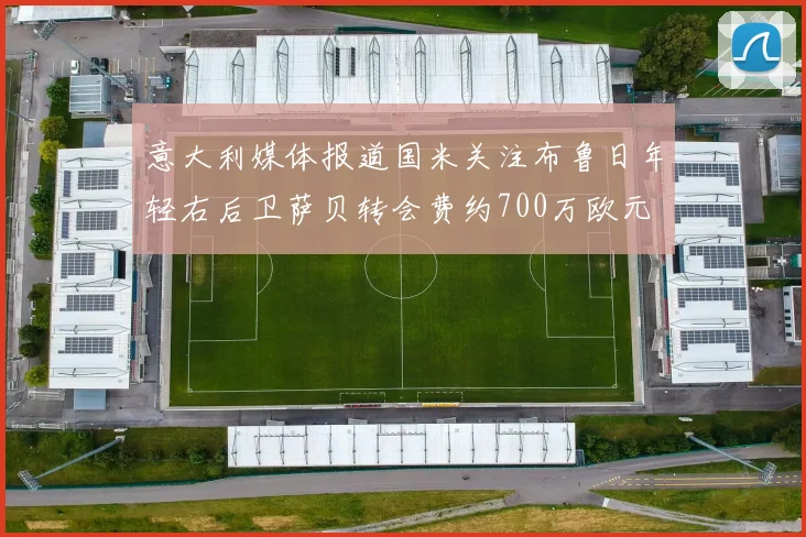 意大利媒体报道国米关注布鲁日年轻右后卫萨贝转会费约700万欧元