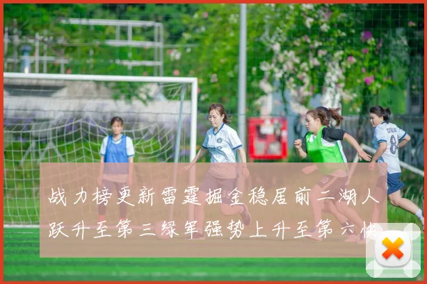 战力榜更新雷霆掘金稳居前二湖人跃升至第三绿军强势上升至第六快船垫底