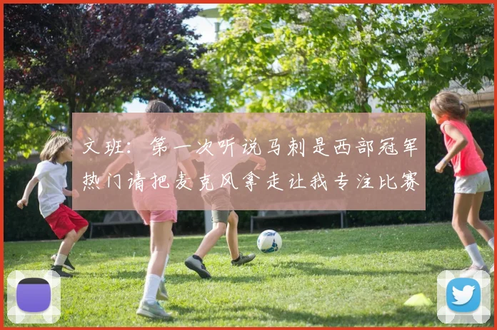 文班：第一次听说马刺是西部冠军热门请把麦克风拿走让我专注比赛