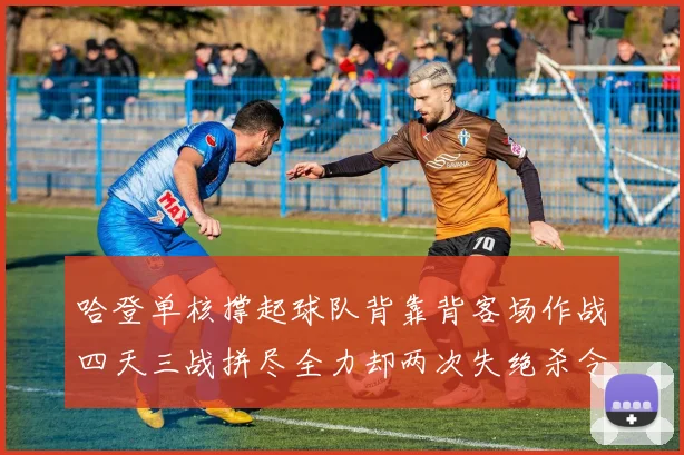 哈登单核撑起球队背靠背客场作战四天三战拼尽全力却两次失绝杀令人心痛