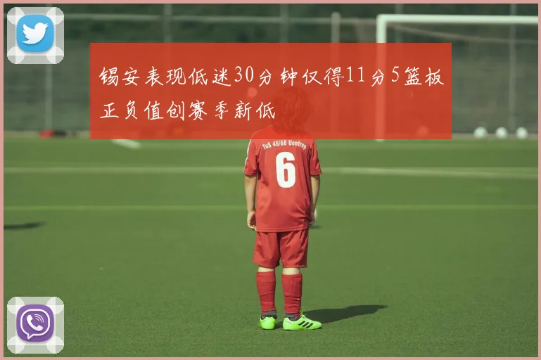 锡安表现低迷30分钟仅得11分5篮板正负值创赛季新低