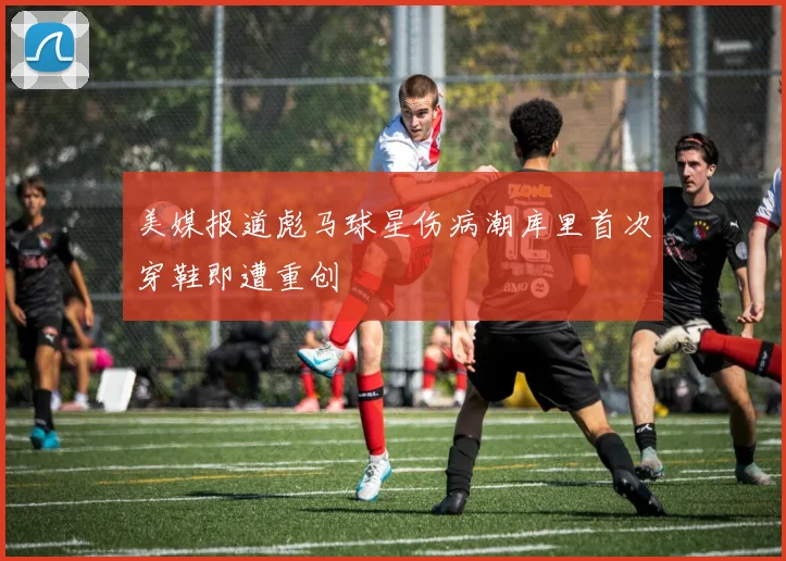 美媒报道彪马球星伤病潮库里首次穿鞋即遭重创