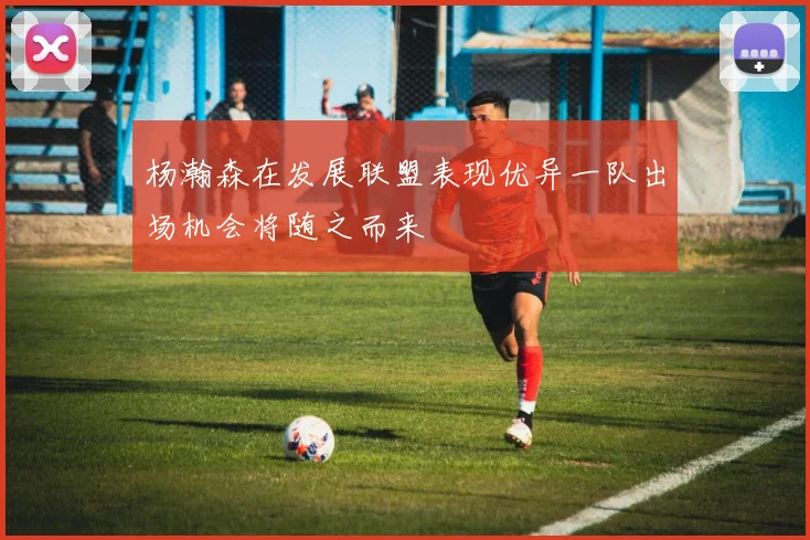 杨瀚森在发展联盟表现优异一队出场机会将随之而来