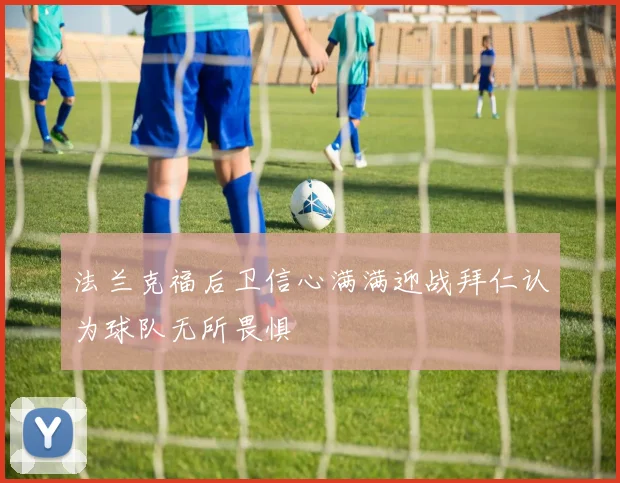 法兰克福后卫信心满满迎战拜仁认为球队无所畏惧