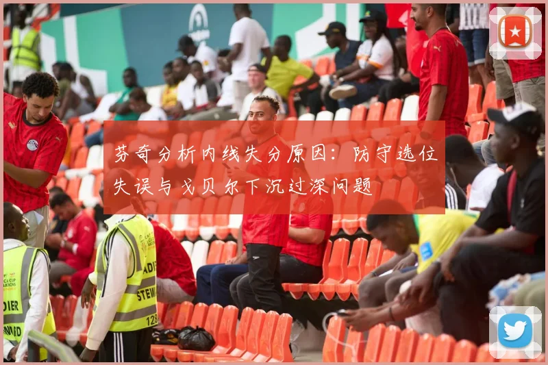 芬奇分析内线失分原因：防守选位失误与戈贝尔下沉过深问题
