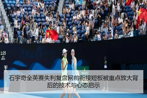 石宇奇全英赛失利复盘网前衔接短板被重点放大背后的技术与心态启示