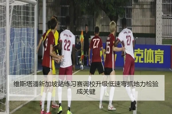 维斯塔潘新加坡站练习赛调校升级低速弯抓地力检验成关键 | xingkong